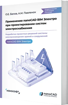 Применение nanoCAD BIM Электро при проектировании систем электроснабжения. Разработка проектных решений системы электроосвещения зданий и сооружений