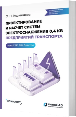 Проектирование и расчет систем электроснабжения 0,4 кВ предприятий транспорта в nanoCAD BIM Электро