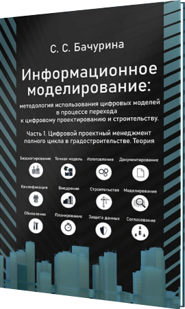 Информационное моделирование_Часть 1_Цифровой проектный менеджмент полного цикла в градостроительстве. Теория.