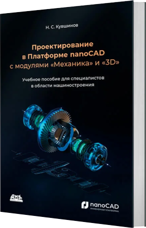 Проектирование в Платформе nanoCAD с модулями «Механика» и «3D»