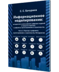 Информационное моделирование_Часть 2_Цифровой проектный менеджмент полного цикла в градостроительстве. Методология.