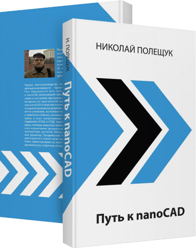 Путь к nanoCAD