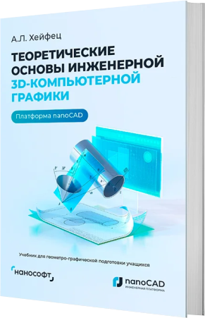 Теоретические основы инженерной 3D-компьютерной графики. Платформа nanoCAD