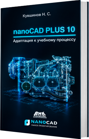 nanoCAD Механика Часть 1 Инженерная 2D и 3D компьютерная графика