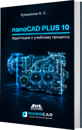 nanoCAD Механика Часть 1 Инженерная 2D и 3D компьютерная графика