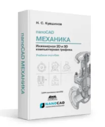 nanoCAD Механика Часть 2 Проектирование в Платформе nanoCAD с модулями «Механика» и «3D»