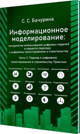 Информационное моделирование. Часть 3. Примеры лучших практик использования цифровых моделей в градостроительстве,