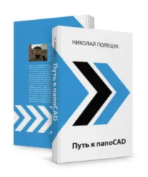 Путь к nanoCAD