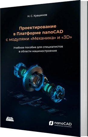nanoCAD Механика Часть 2 Проектирование в Платформе nanoCAD с модулями «Механика» и «3D»
