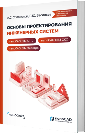 Основы проектирования инженерных систем в nanoCAD BIM: электроснабжение, системы безопасности, структурированные кабельные системы