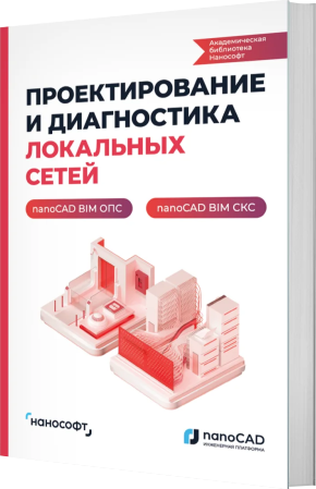 Проектирование и диагностика локальных сетей в nanoCAD BIM ОПС и nanoCAD BIM СКС