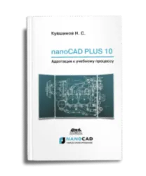 nanoCAD Механика Часть 1 Инженерная 2D и 3D компьютерная графика