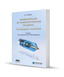 Инженерная 3D-компьютерная графика