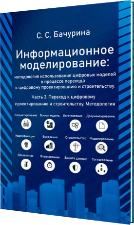 Информационное моделирование_Часть 2_Цифровой проектный менеджмент полного цикла в градостроительстве. Методология.