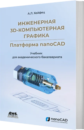 Инженерная 3D-компьютерная графика