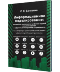 Информационное моделирование_Часть 3_Примеры лучших практик использования цифровых моделей в градостроительстве