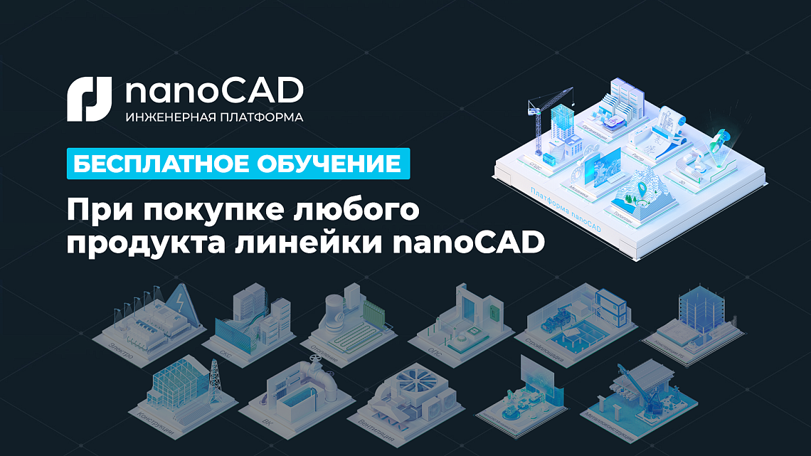 Бесплатное обучение при покупке nanoCAD! Бесплатное обучение при покупке nanoCAD!