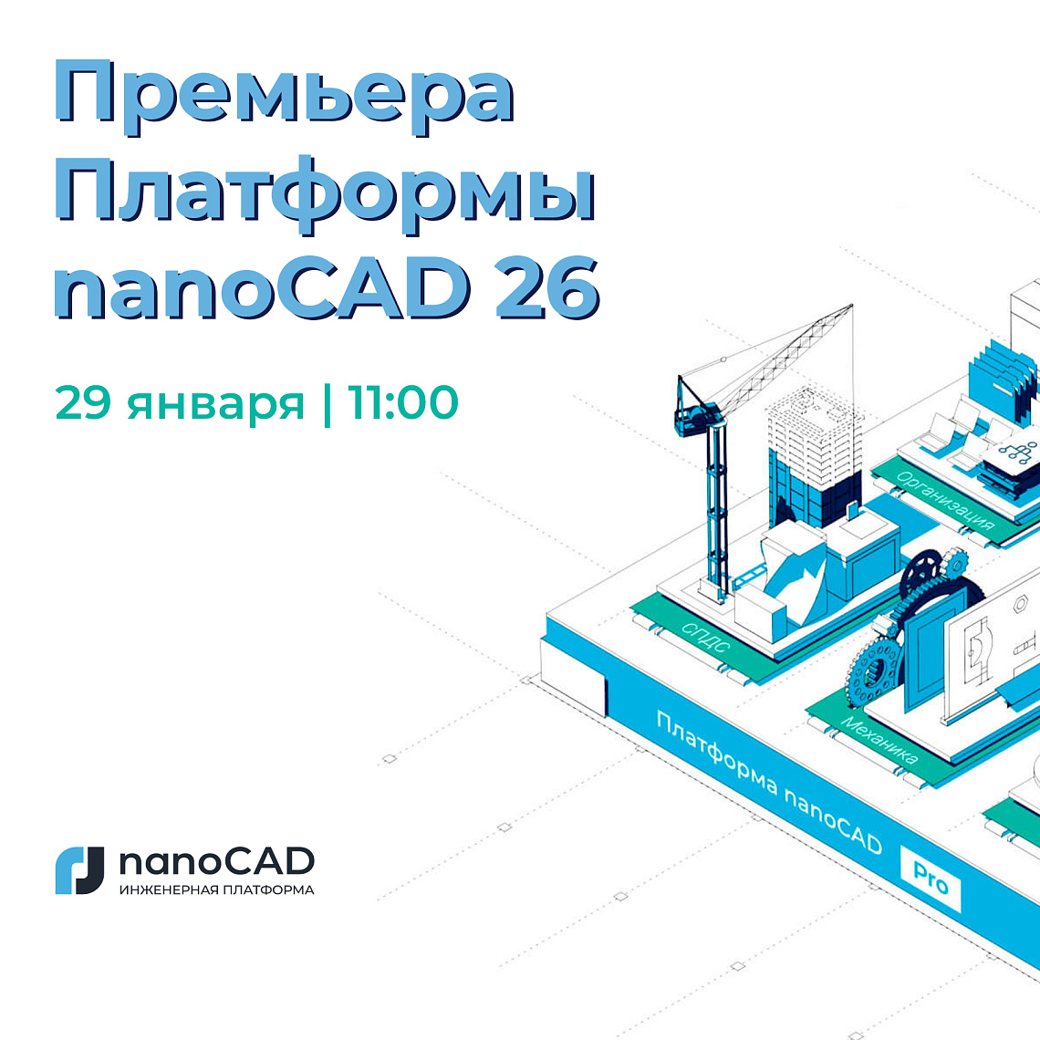 Премьера Платформы nanoCAD 26