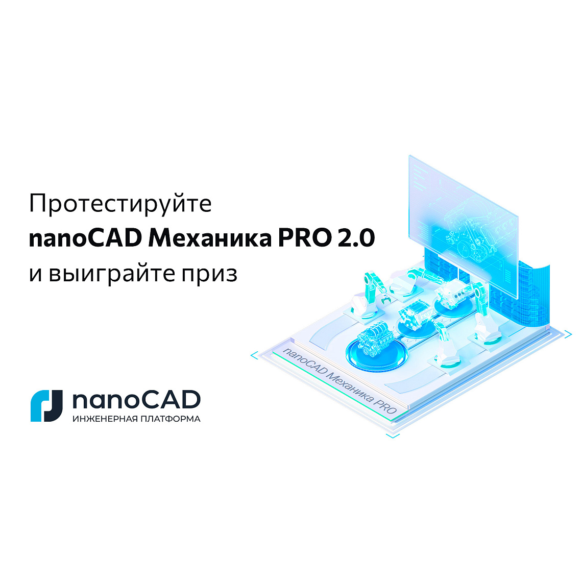 Протестируйте nanoCAD Механика PRO 2 и выиграйте приз